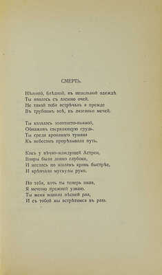 Гумилев Н. Романтические цветы. Стихи 1903-1907 гг. 3-е изд. СПб.: Кн-во Прометей, Н.И. Михайлов, 1918.